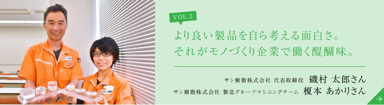 より良い製品を自ら考える面白さ。それがモノづくり企業で働く醍醐味。